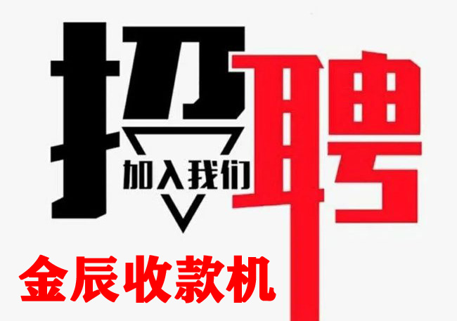 通遼金辰收款機招聘業(yè)務(wù)經(jīng)理2人