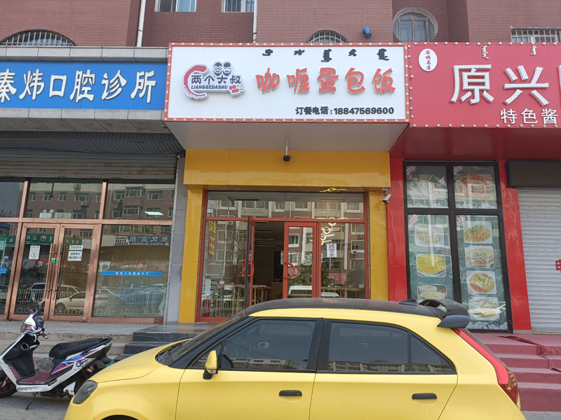 兩個大叔快餐店