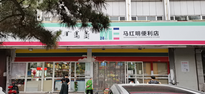 馬紅明便利店