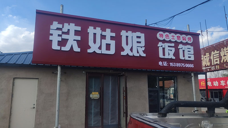 鐵姑娘飯館