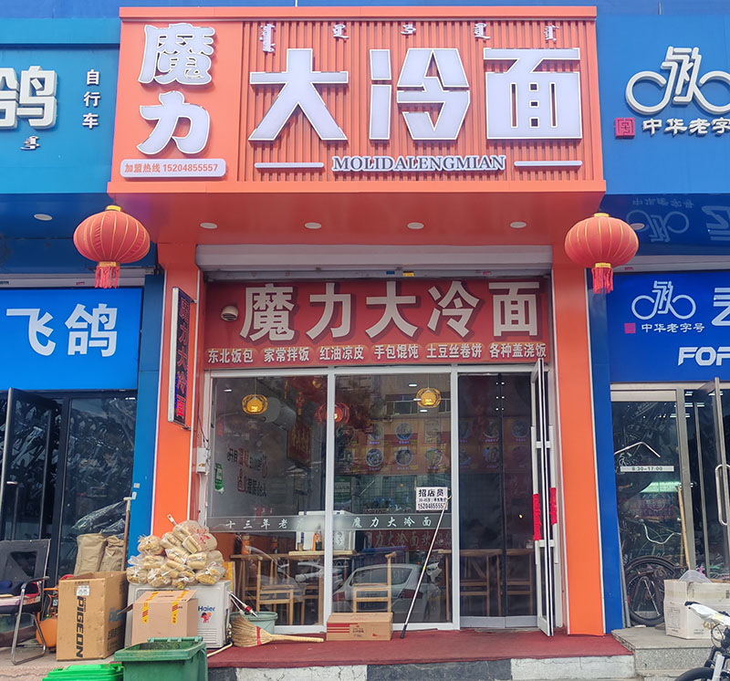 魔力大冷面