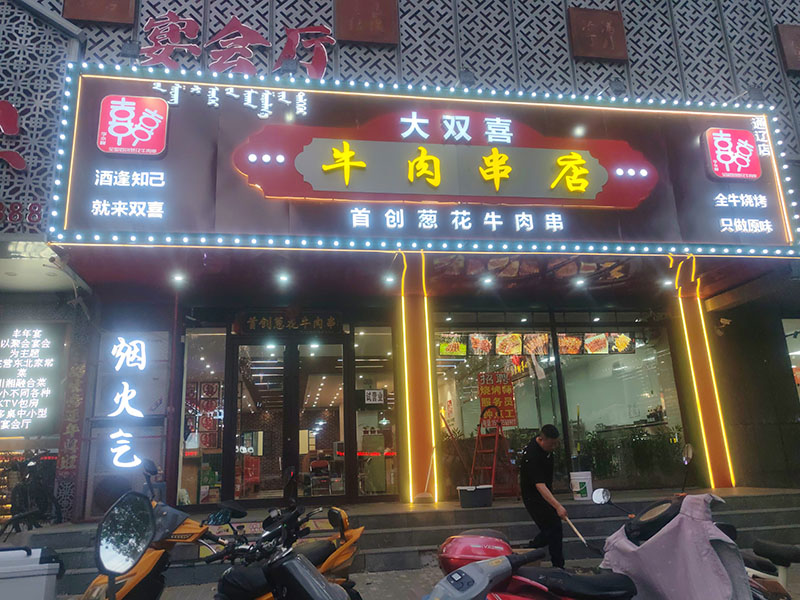大雙喜牛肉串店