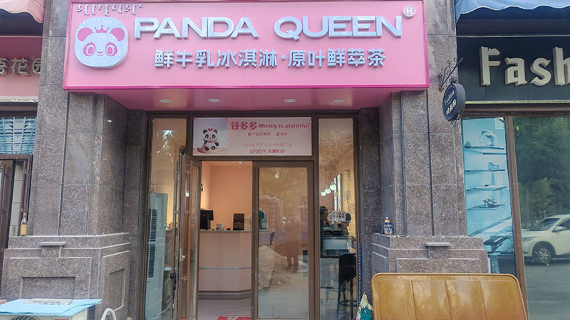 錢多多奶茶店